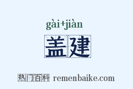 盖建是什么意思的图片